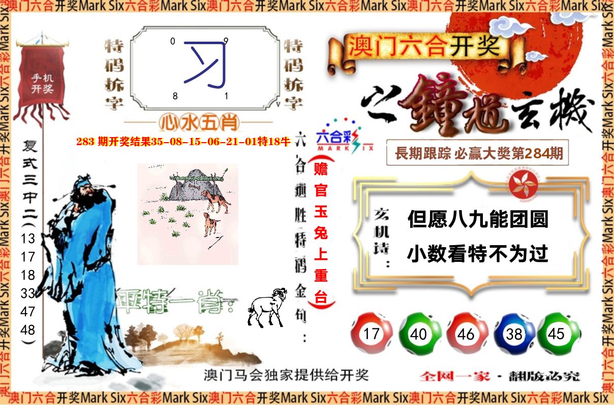 钟道玄机 第283期