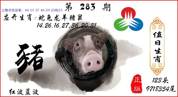 值日生肖 第283期