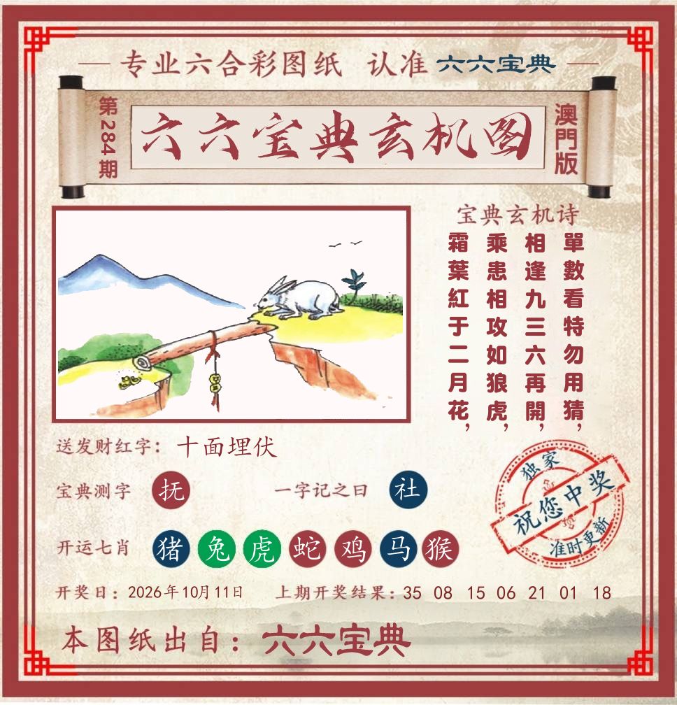 六六宝典玄机图 第283期
