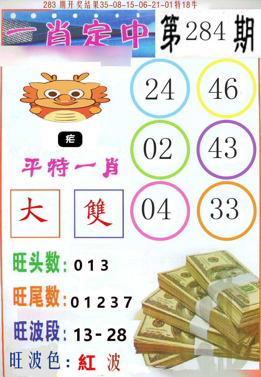 一肖定中 第283期