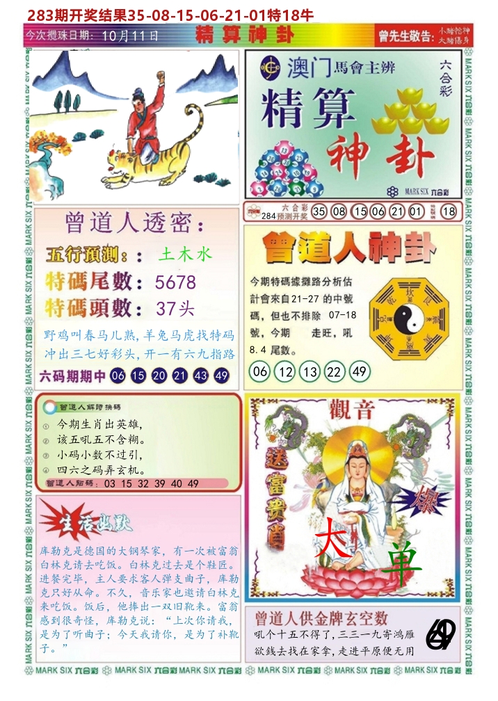 澳门精算神卦 第283期