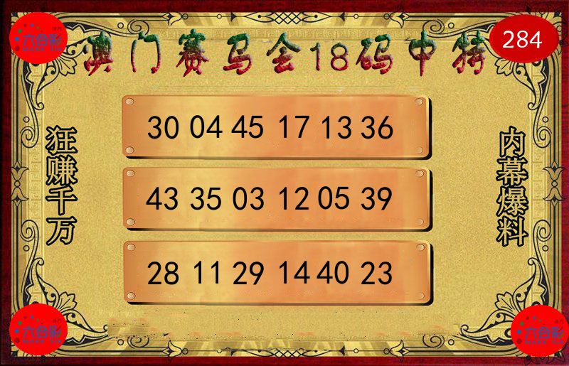赛马会18码 第283期