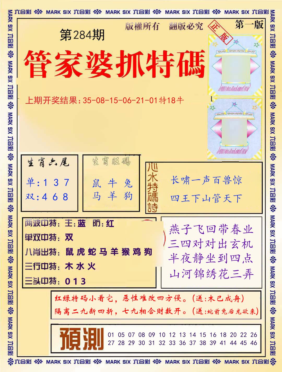 管家婆抓特码 第284期