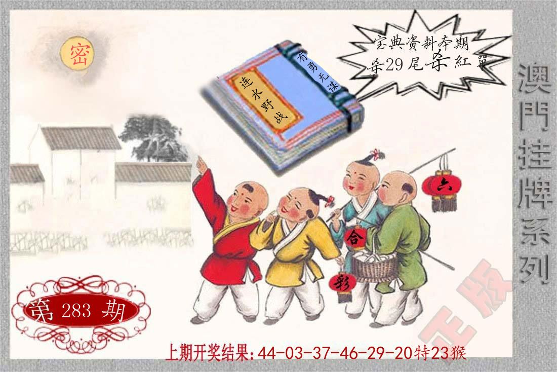 澳门挂牌系列 第283期