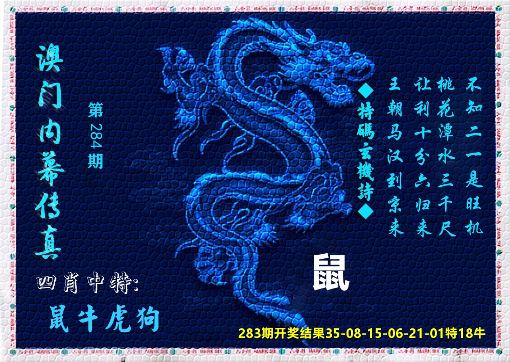 澳门内幕传真 第283期