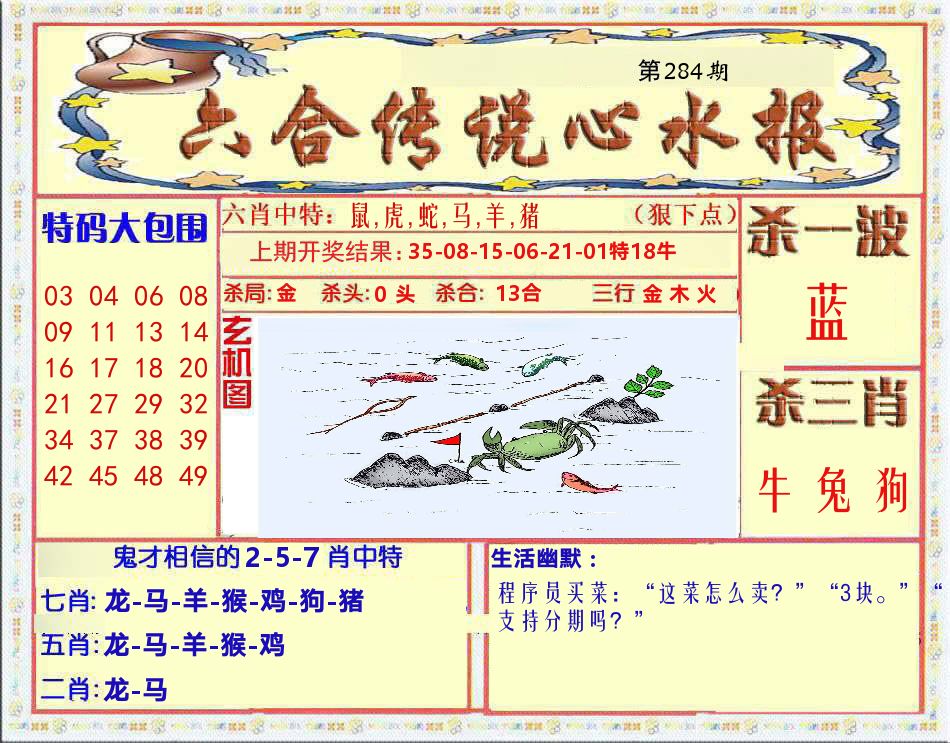 六合传说心水报 第283期
