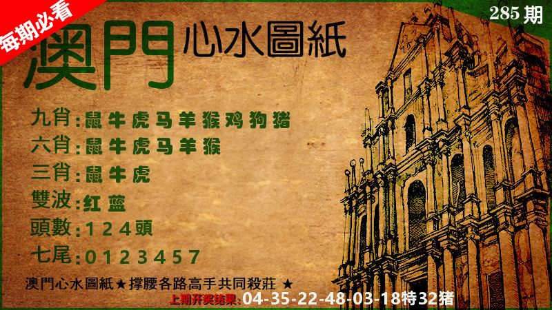 澳门心水图纸 第285期