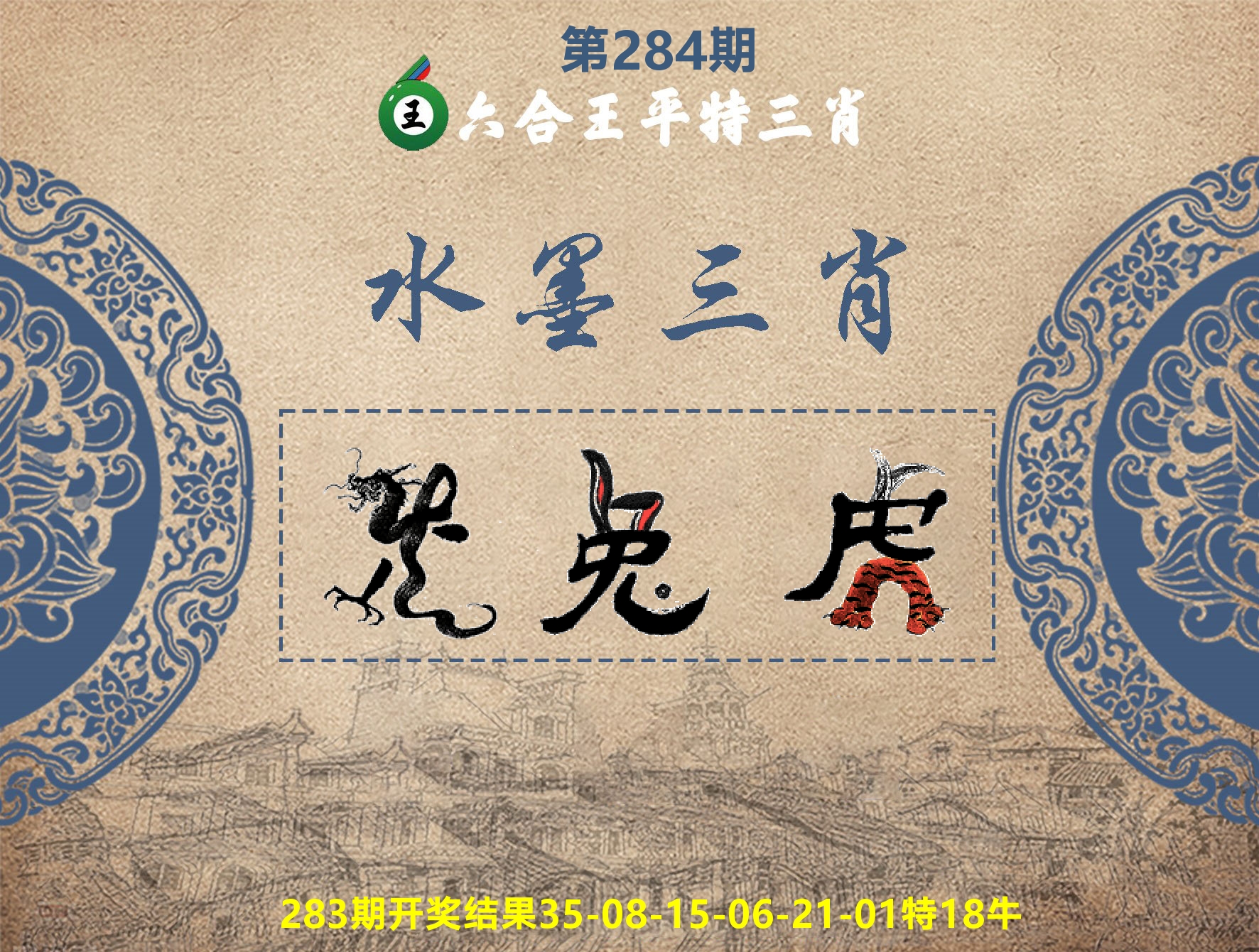 六合王水墨三肖 第283期