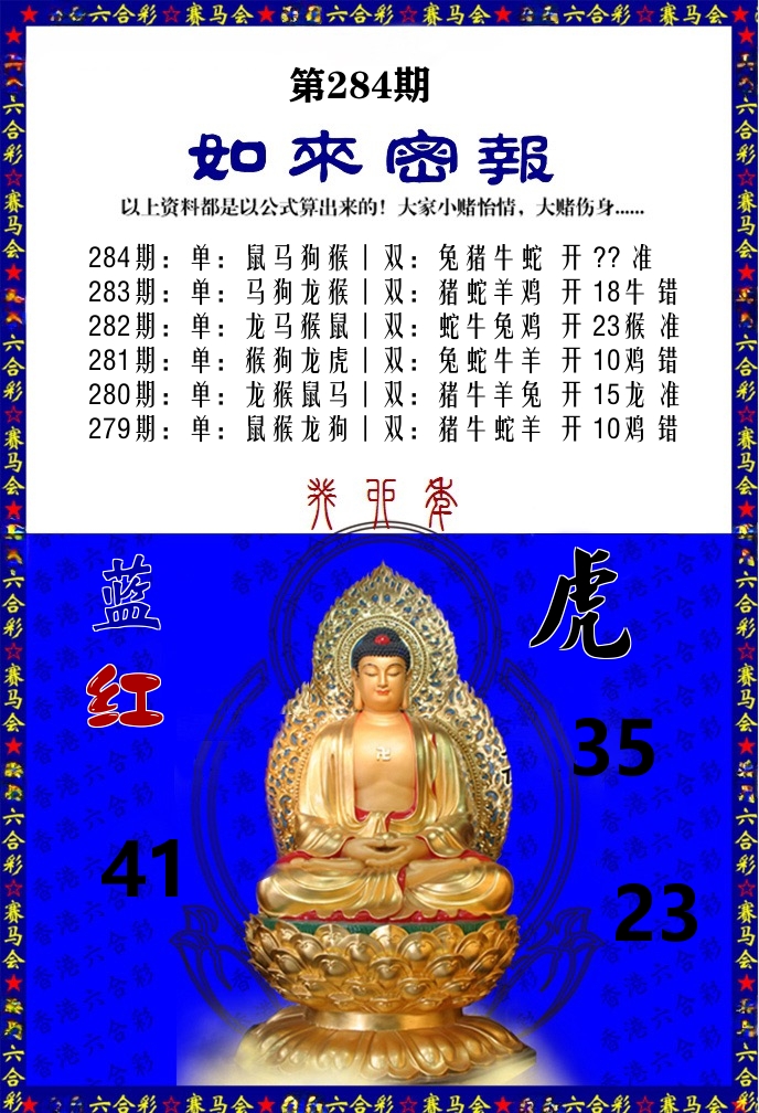 如来密报 第284期