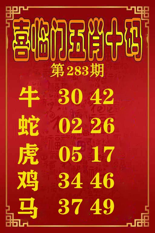 喜临门五肖十码 第283期