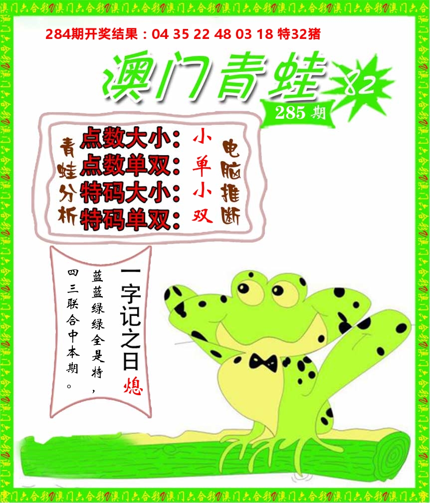 青蛙系列82 第285期