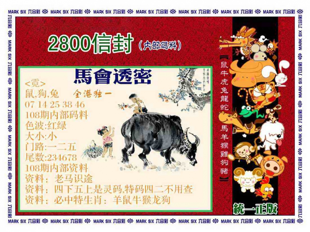 正版2800信封 第108期