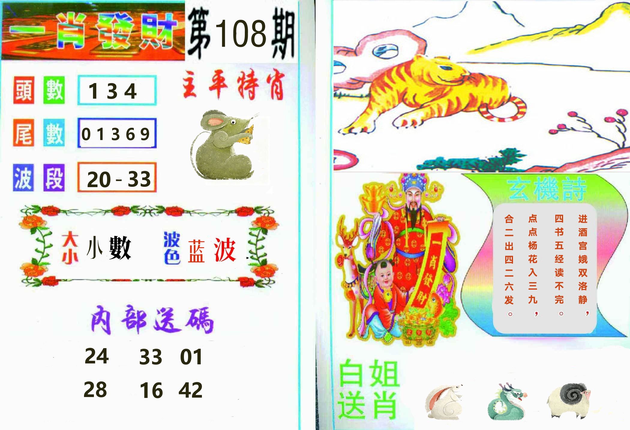 一肖發財 第108期