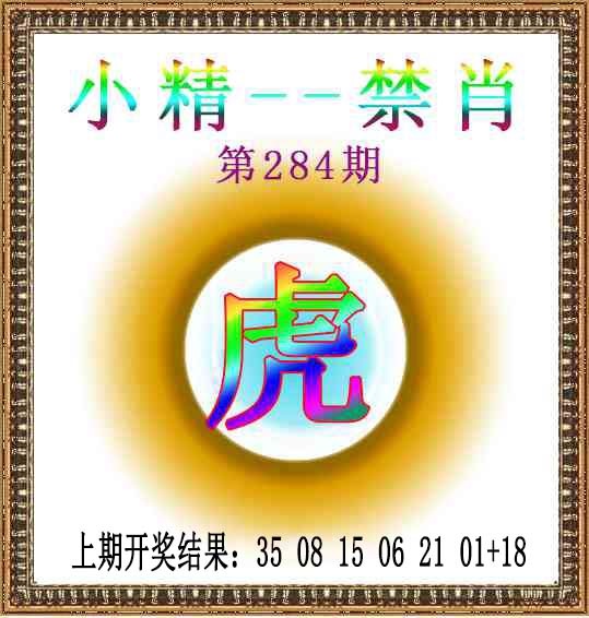 小精禁肖 第283期