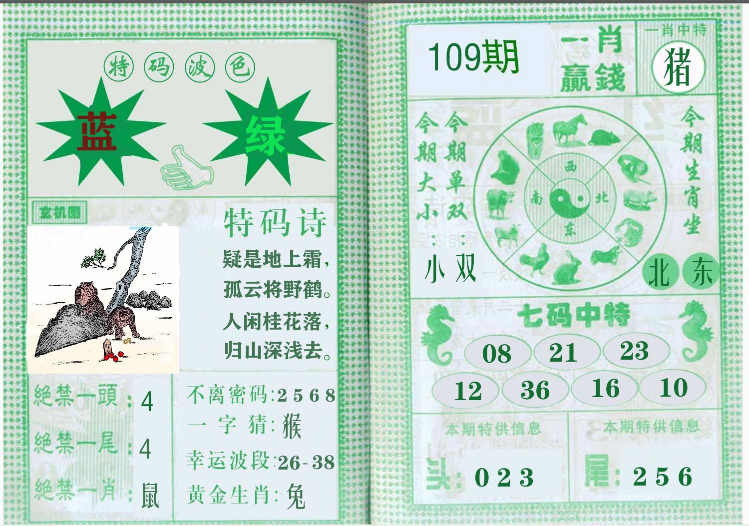 一肖赢钱 第109期