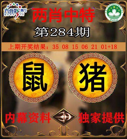 两肖中特 第283期