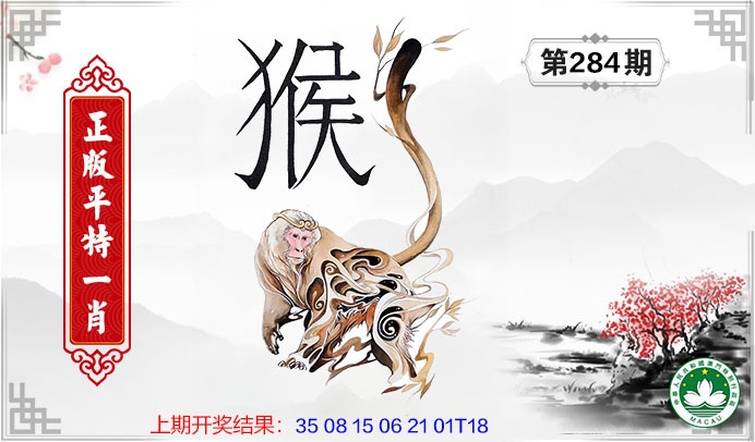 平特一肖 第283期