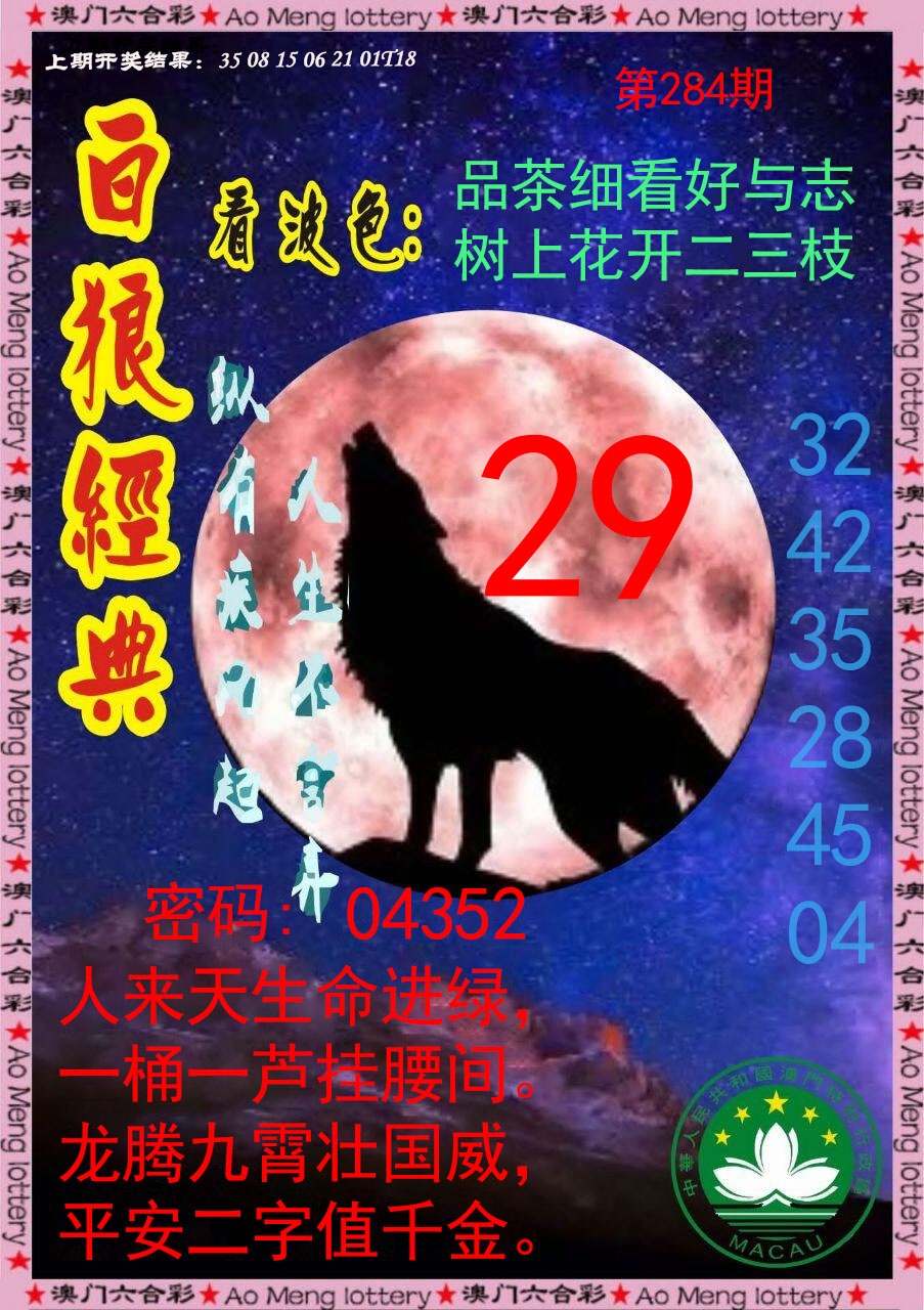 白狼经典 第284期