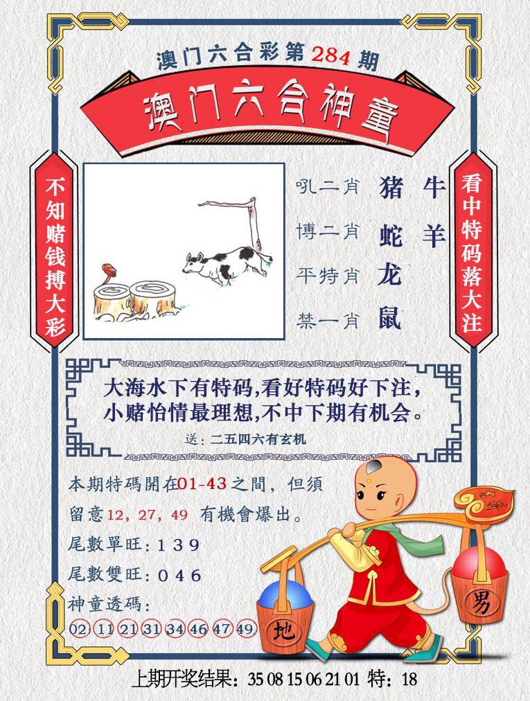 澳门六合神童 第283期
