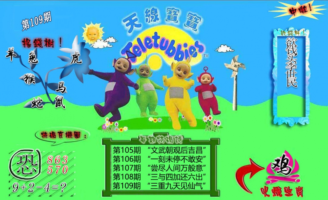 正版天线宝宝B 第109期