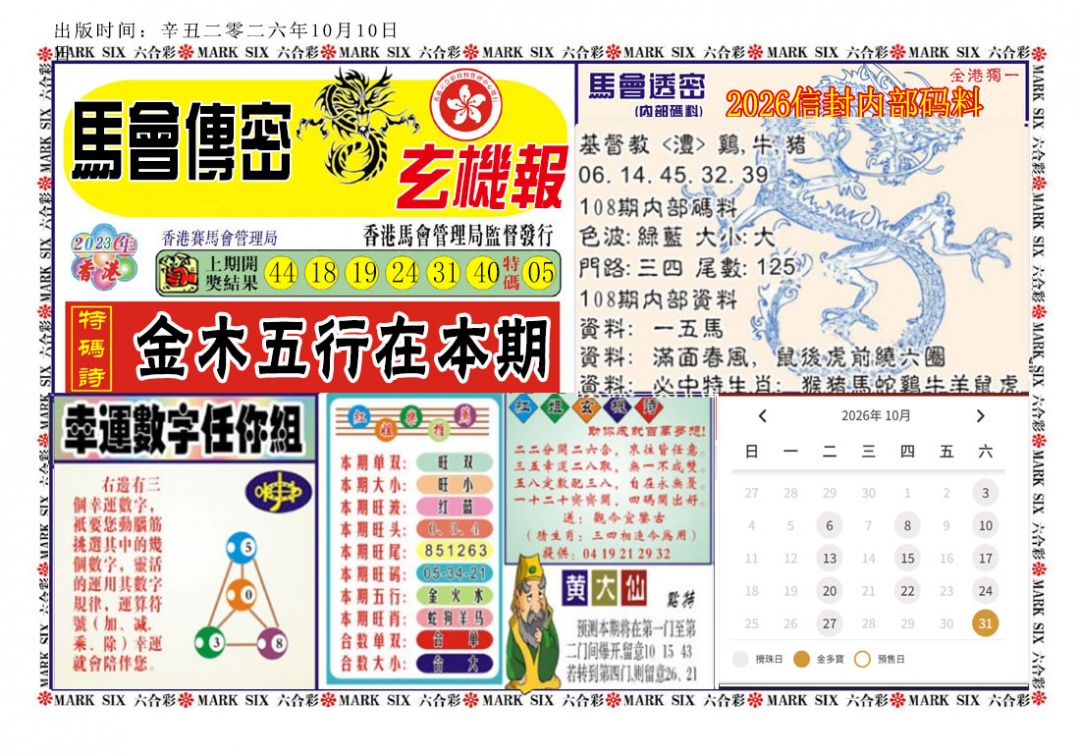 马经传密 第108期