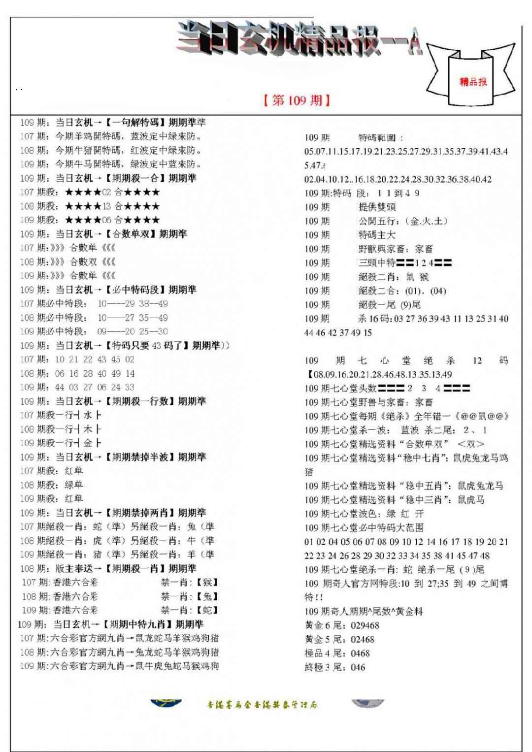 当日玄机精品报A 第109期