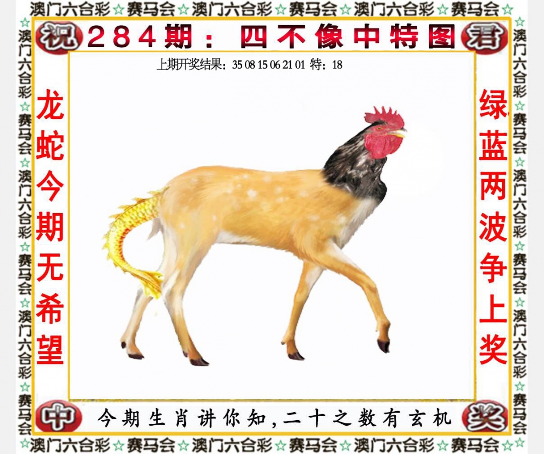 四不像中特图 第283期