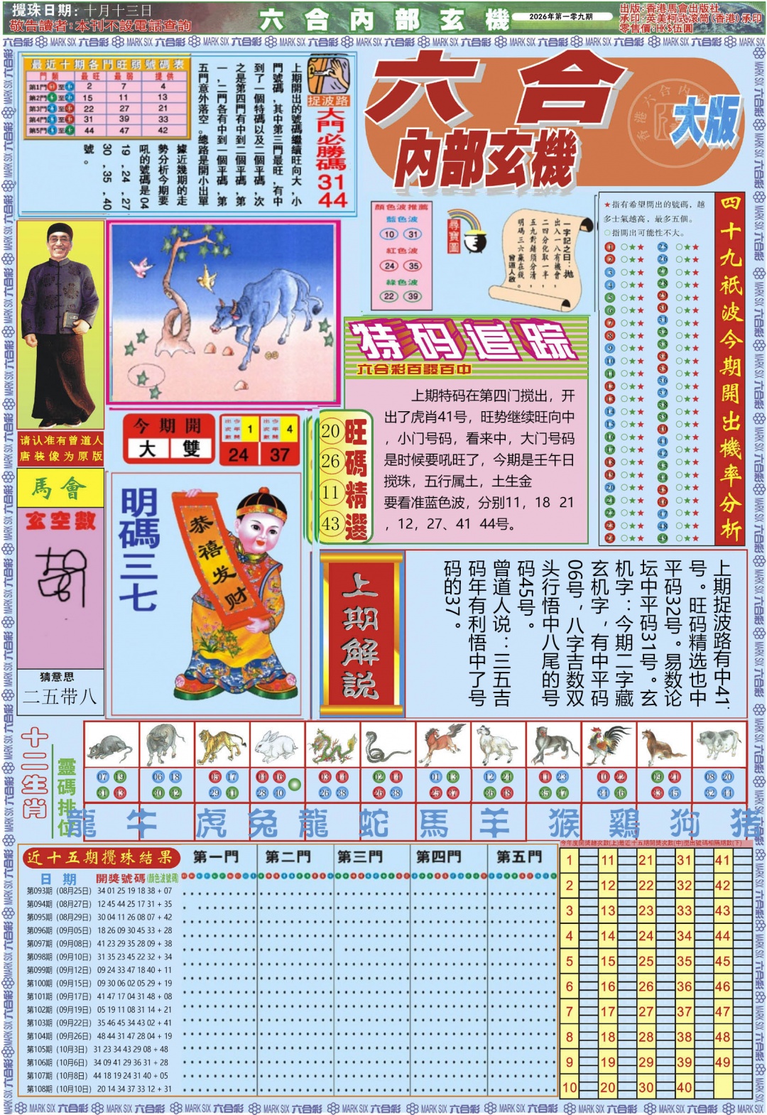 六合内部A加大版 第108期