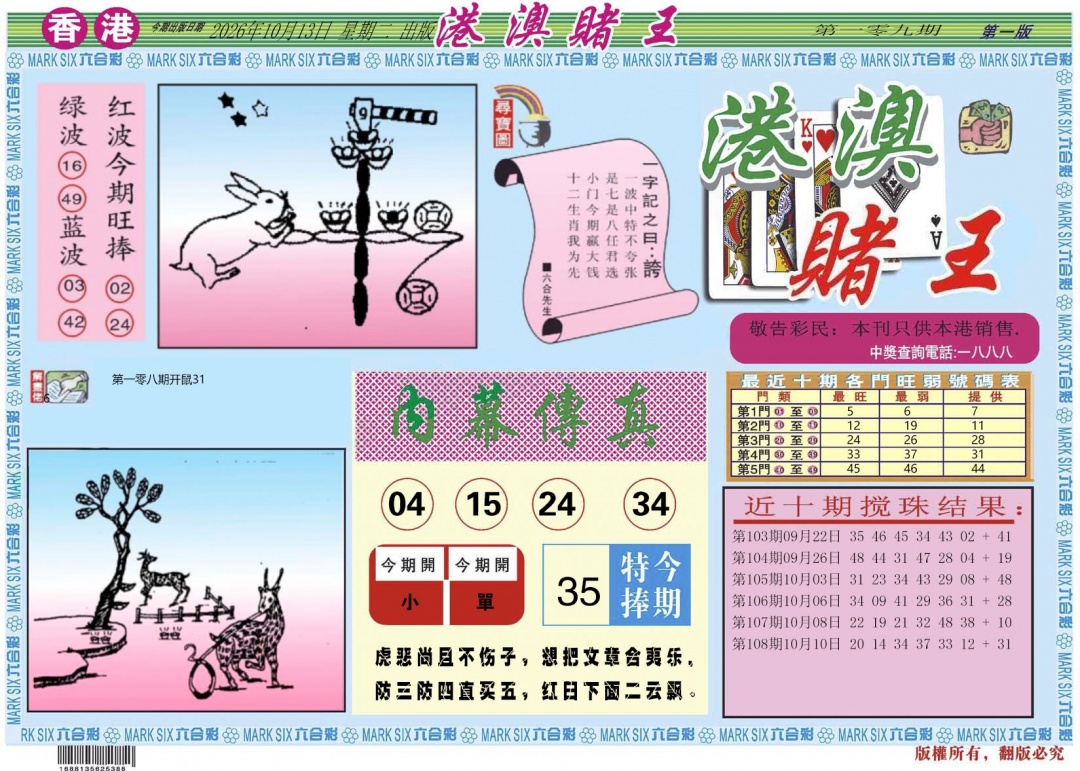 港澳赌王A 第108期