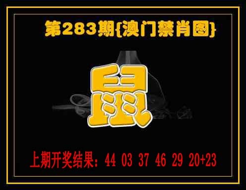 禁一肖 第283期