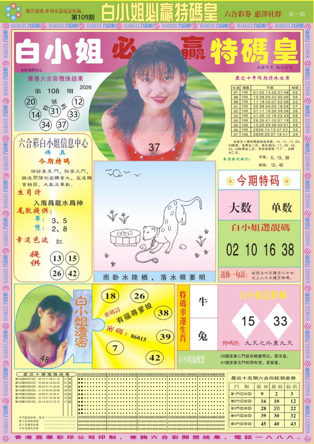 白小姐必赢A 第109期