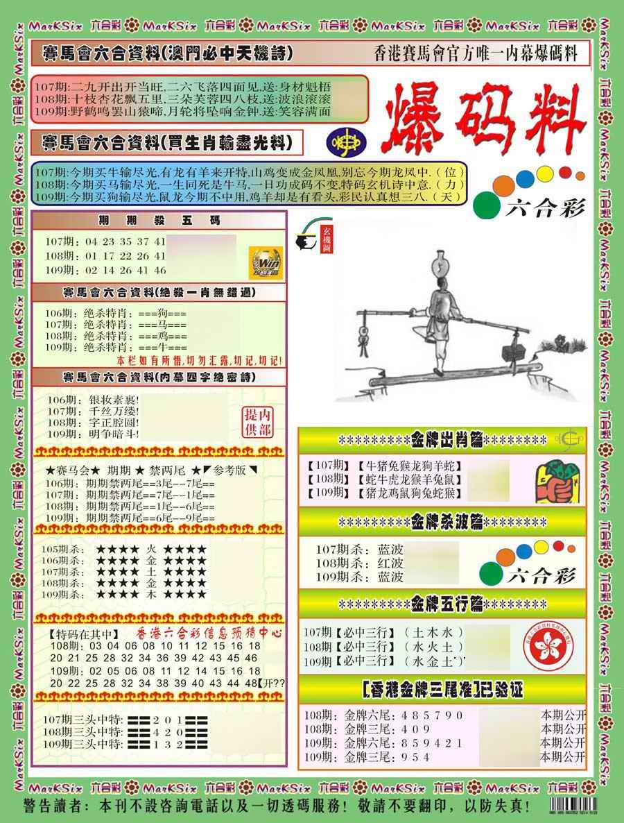 爆码料A(新) 第108期