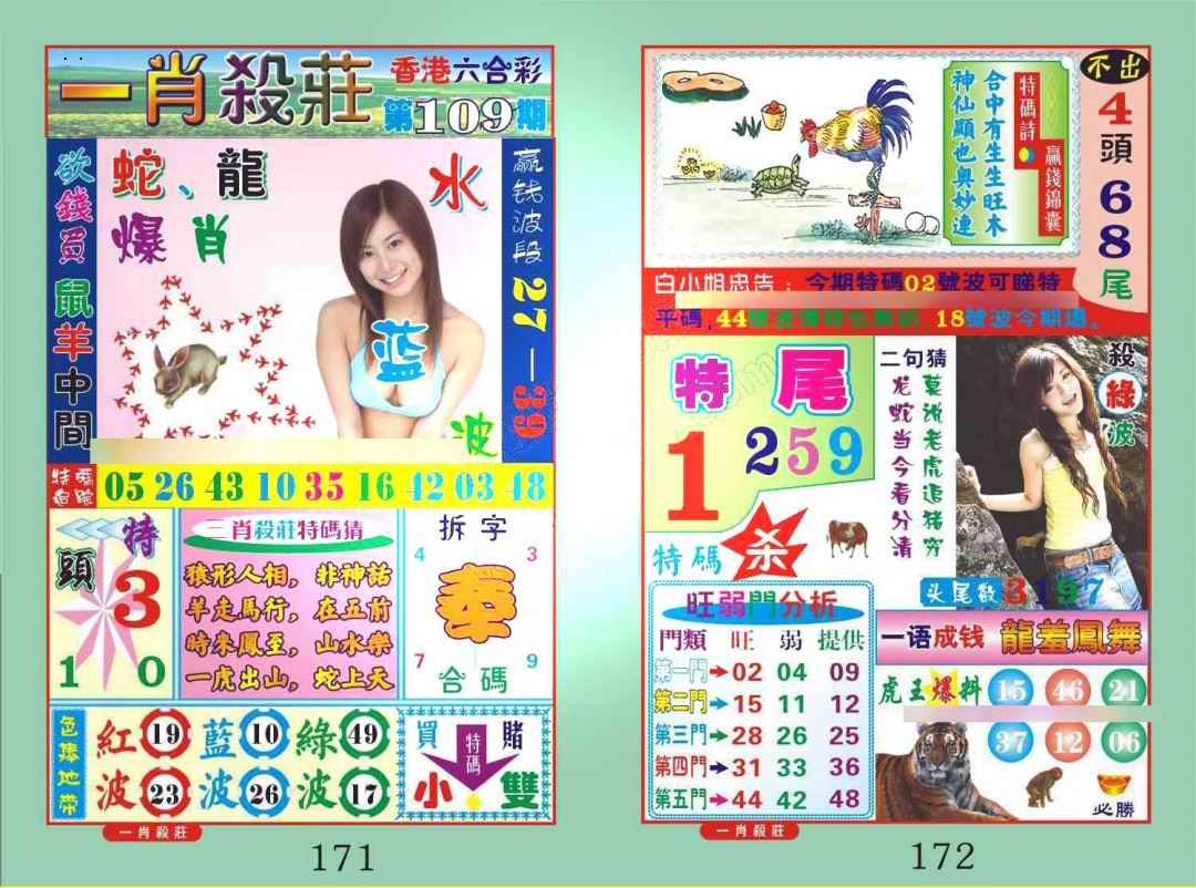 一肖杀庄 第109期