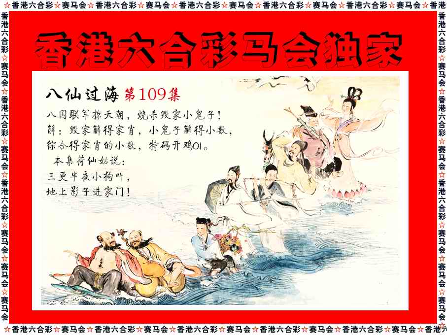 新八仙过海 第109期
