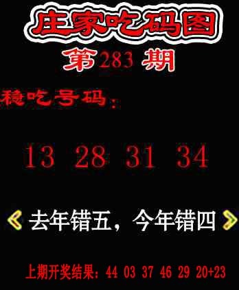 庄家吃码图 第283期