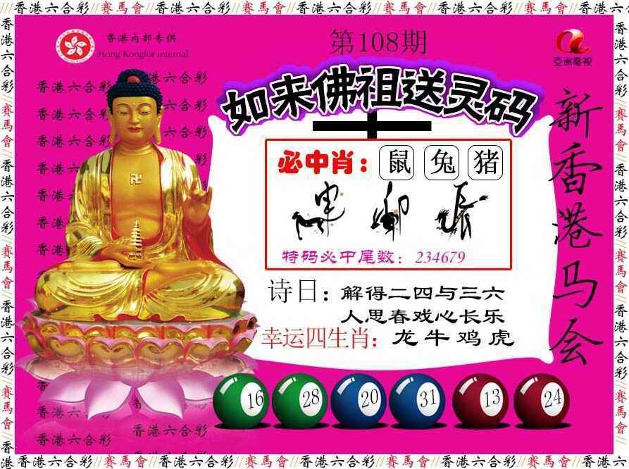 如来佛祖送灵码 第108期