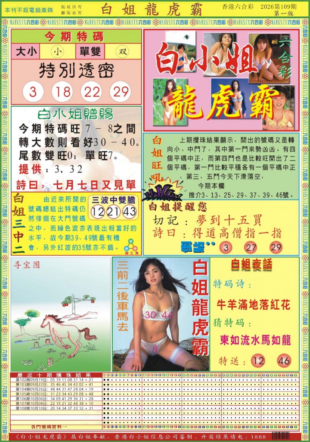 白小姐龙虎霸A 第108期