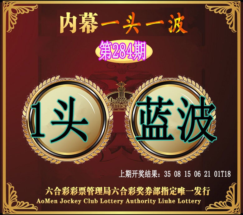 澳门一头一波 第283期