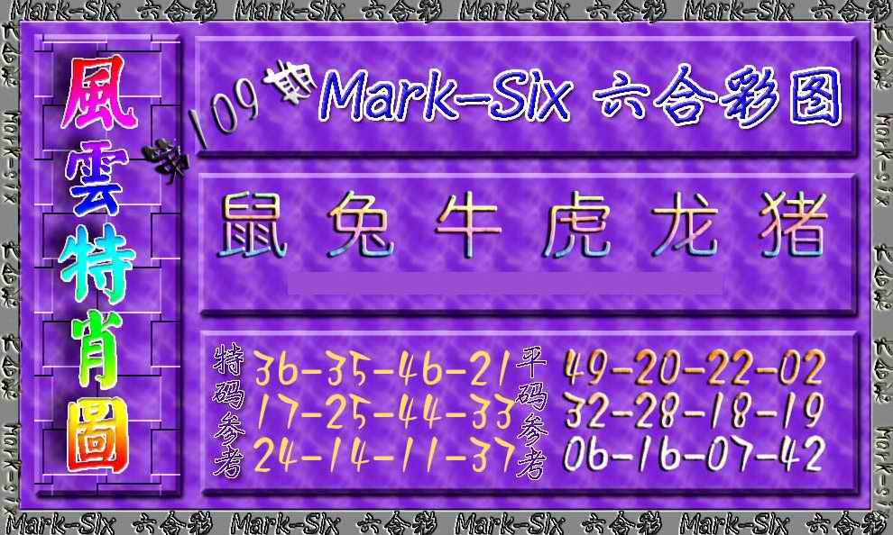 风云特肖图 第109期