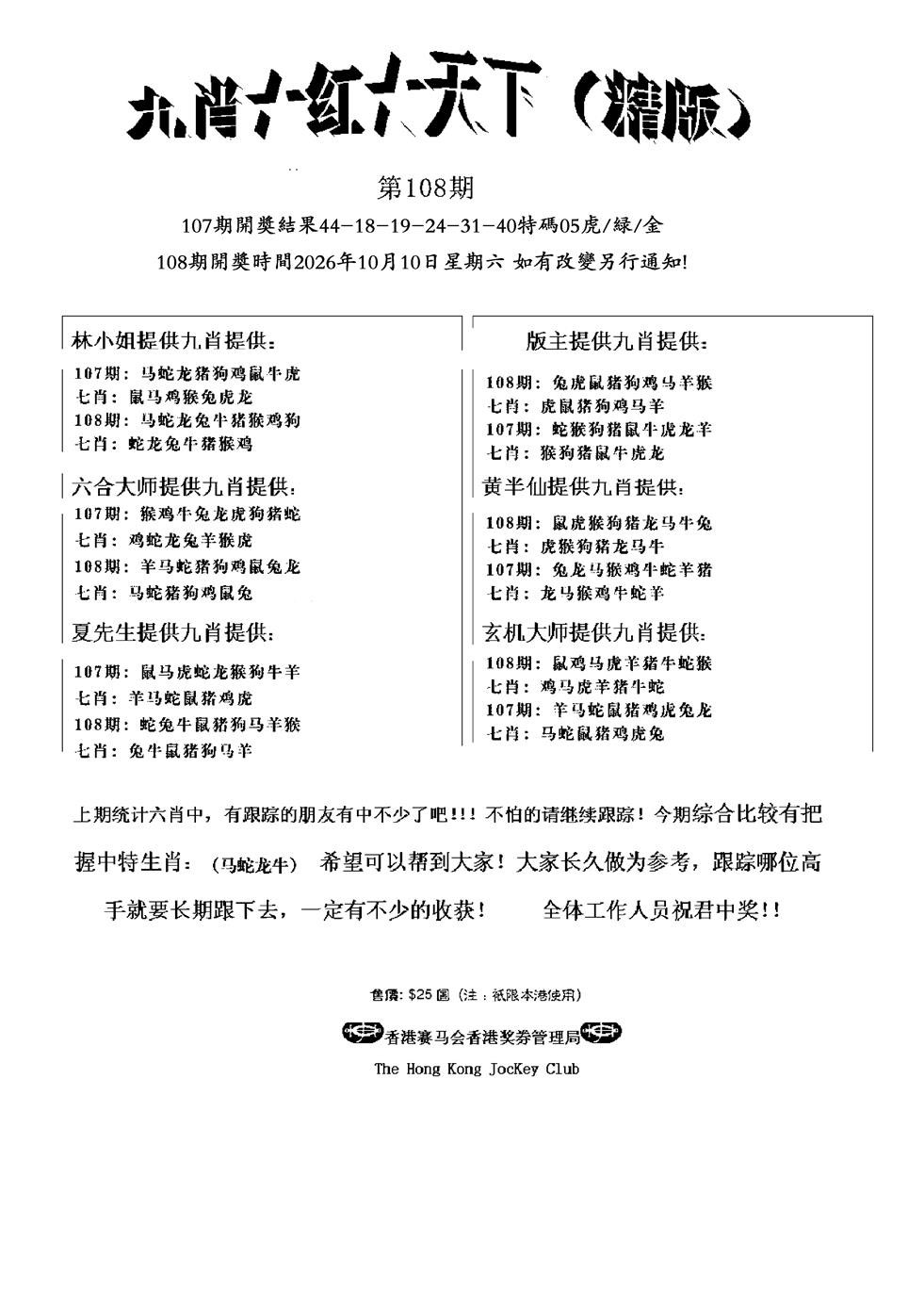 九肖红天下精版(新) 第108期