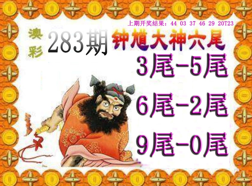 钟馗六尾 第283期