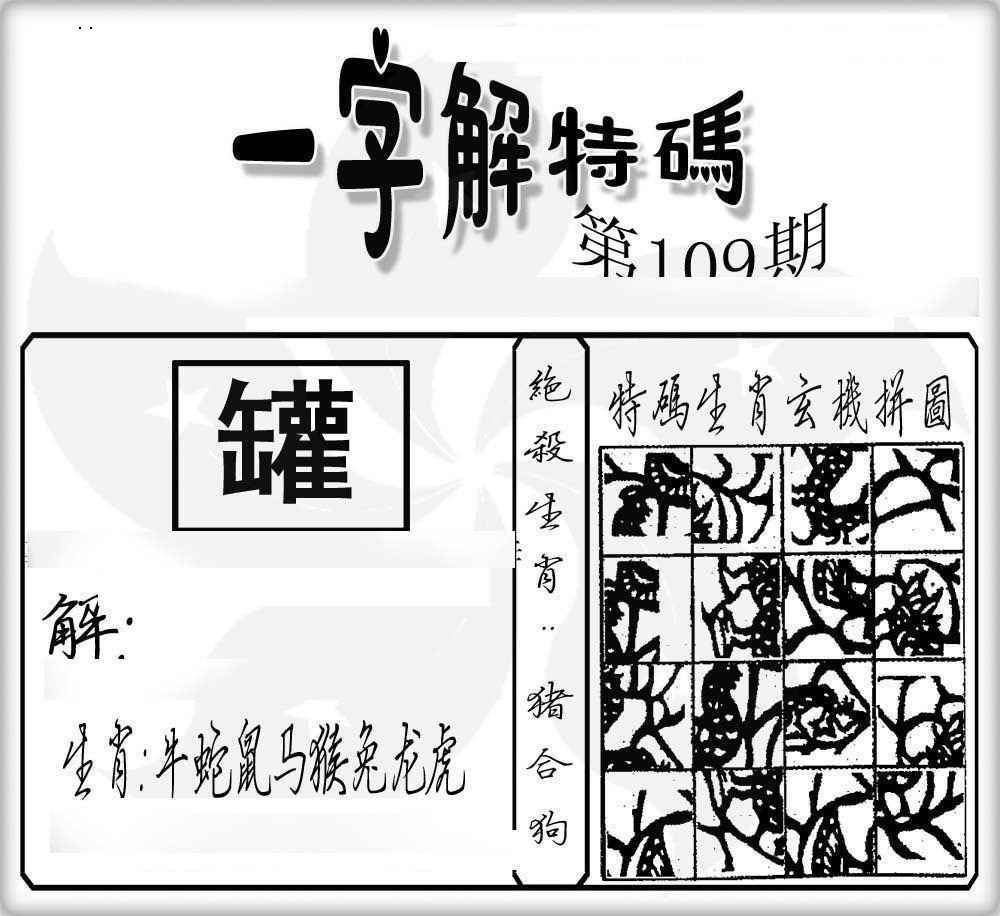 一字解特码 第109期