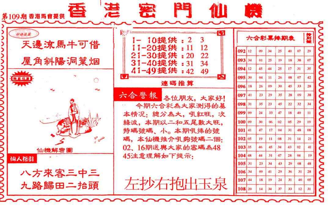 新香港密门仙机 第109期