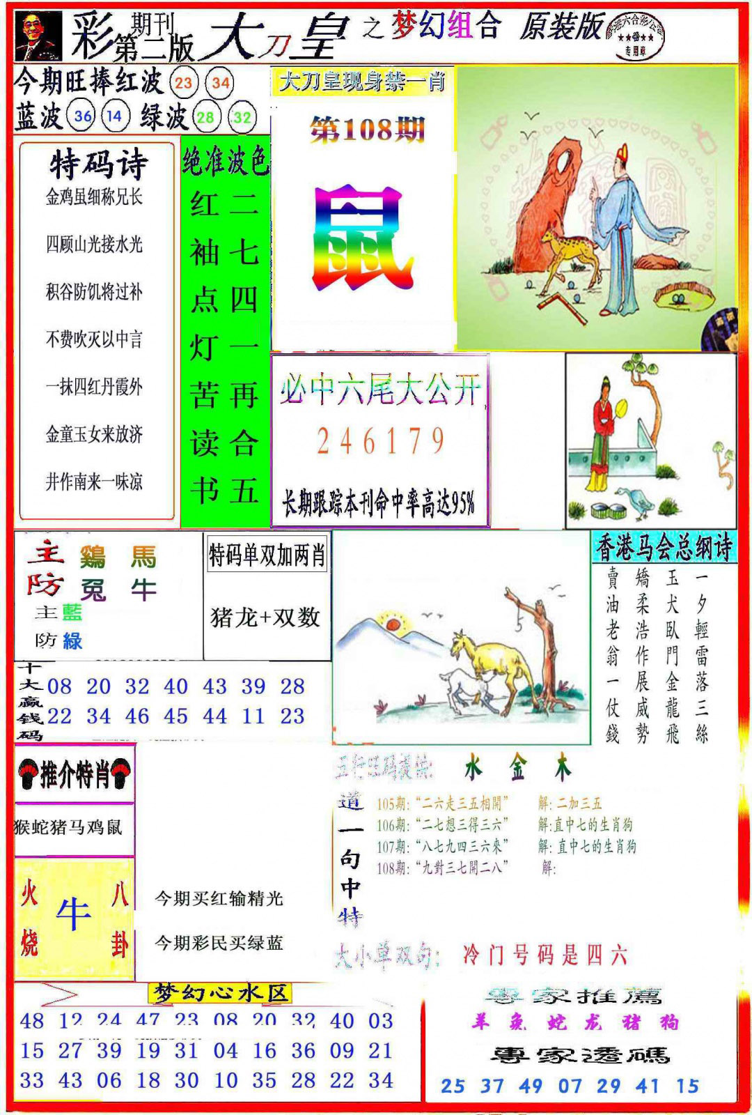 大刀皇之(梦幻组合) 第108期