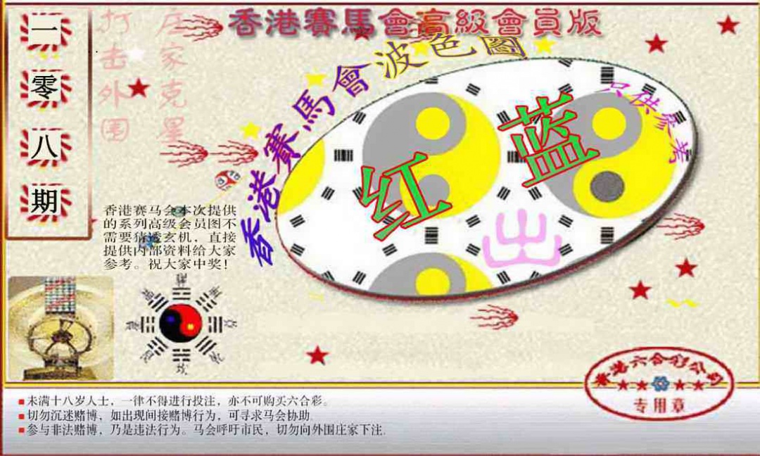 赛马会高级波色图 第108期
