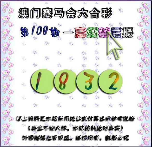 赛马会高级禁尾报 第108期