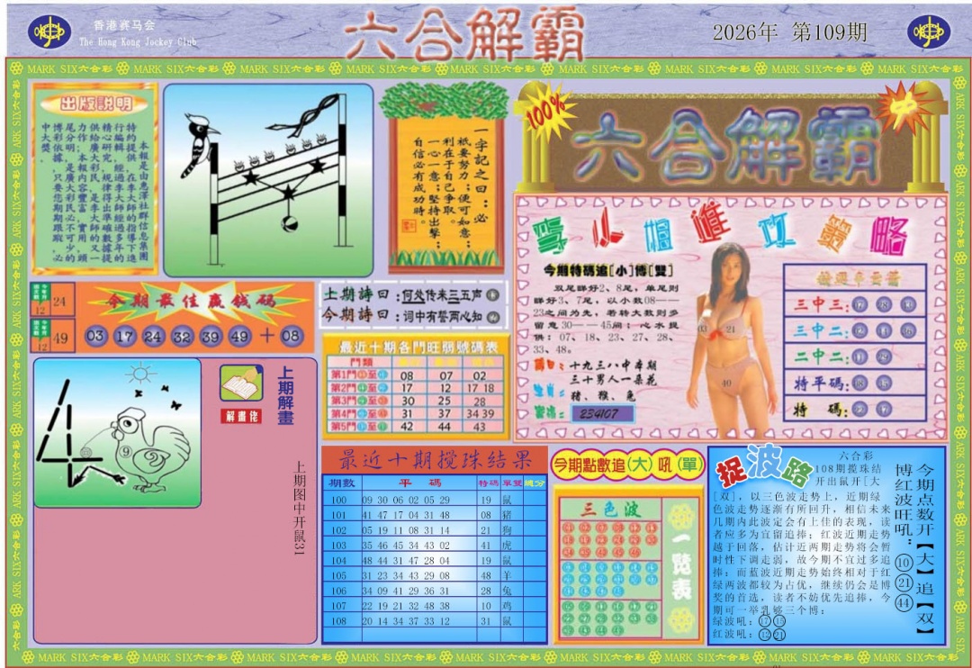 六合解霸A 第108期