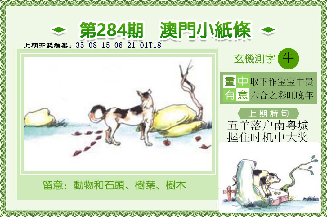 澳门小纸条 第283期