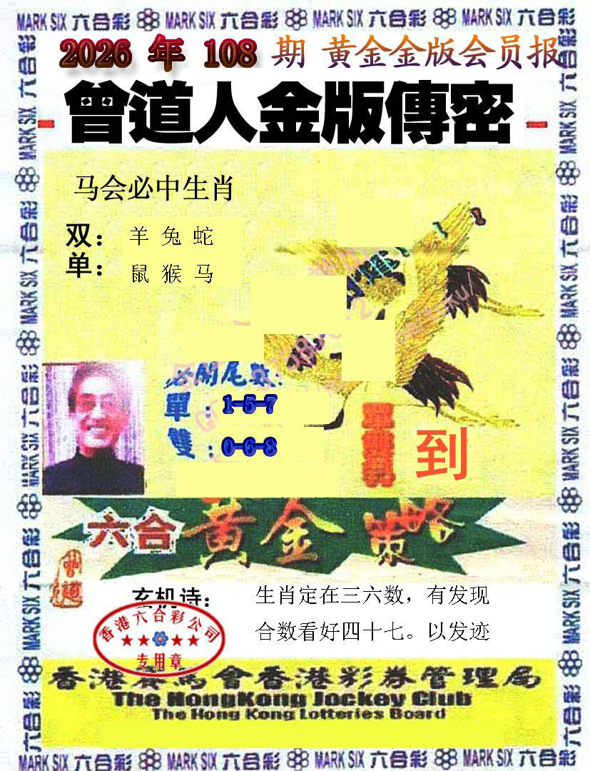 曾道人传密 第108期