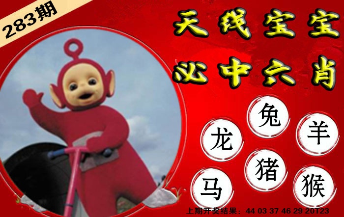 宝宝必中六肖 第283期